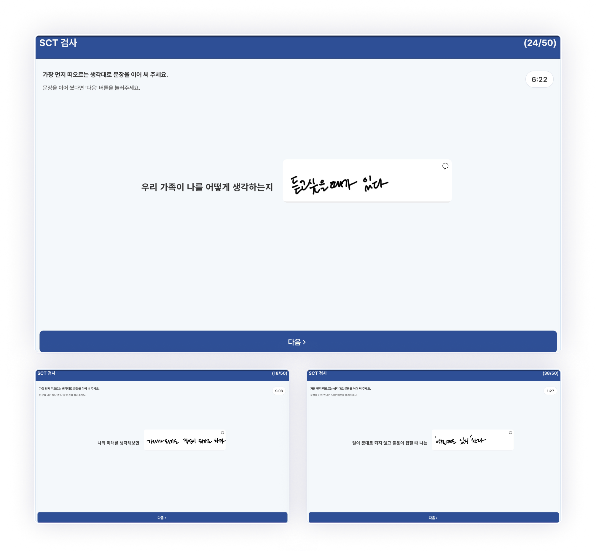 태블릿 앱 내담자용 SCT 화면